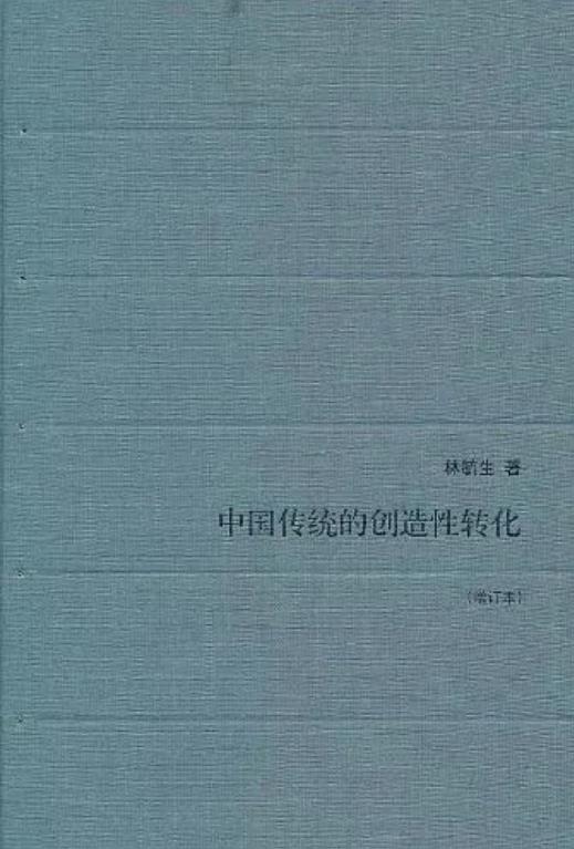 中国传统的创造性转化.jpg