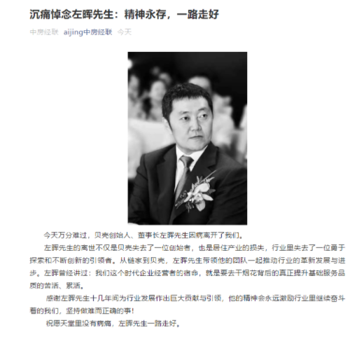 贝壳创始人左晖离世 中介江湖行业领袖消亡录