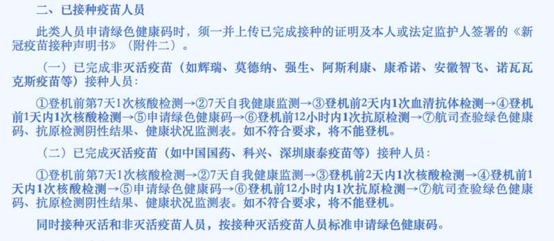完成疫苗接种程序人员（包括灭活疫苗和非灭活疫苗），登机前需要完成以下检测 ...