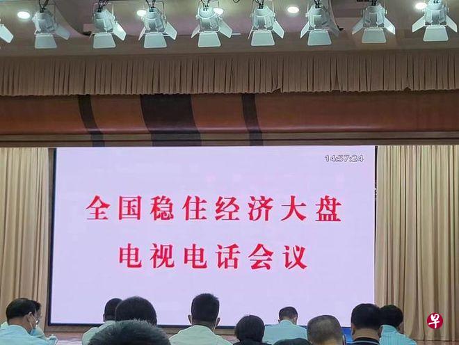 全国稳住经济大盘电视电话会议