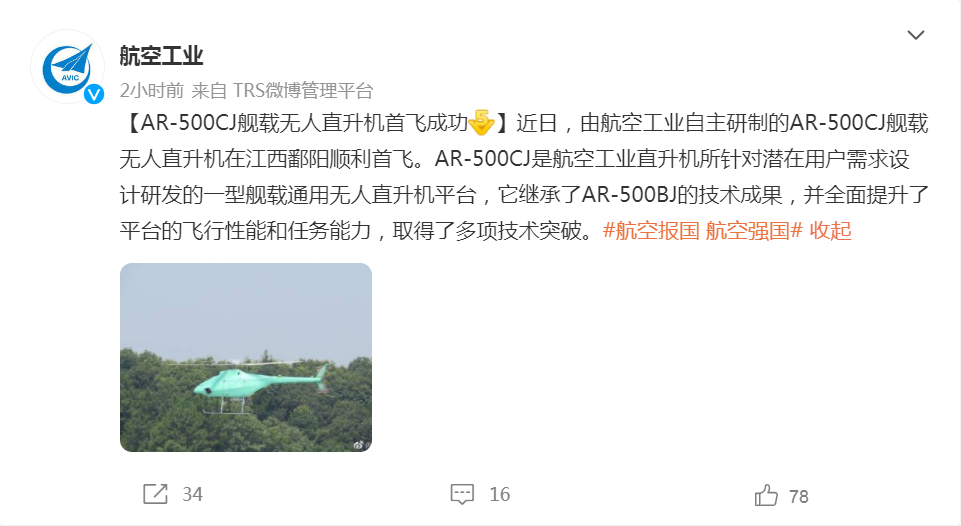 新型舰载无人直升机首飞成功，取得多项技术突破