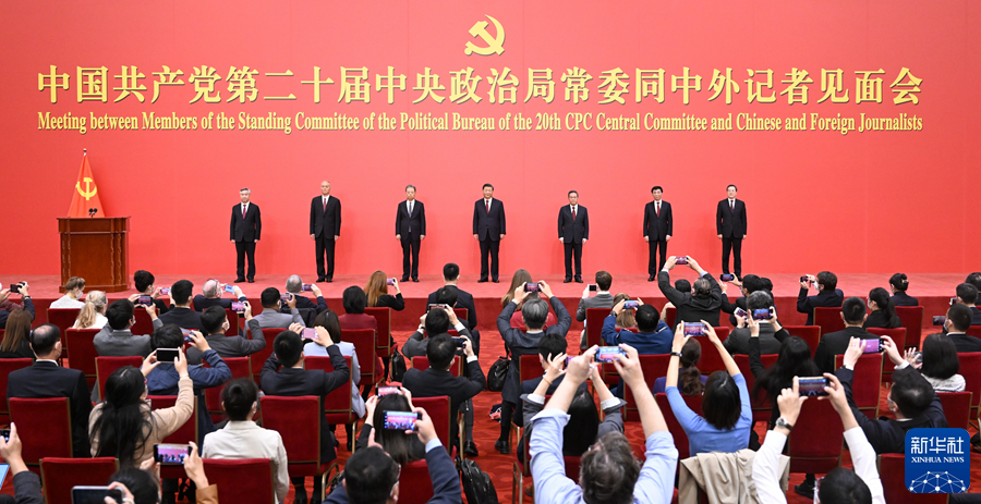 二十届中共中央政治局常委同中外记者见面会