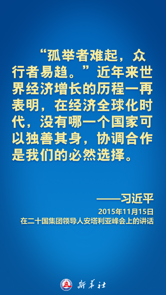 习近平在历次G20峰会上这样阐明中国主张