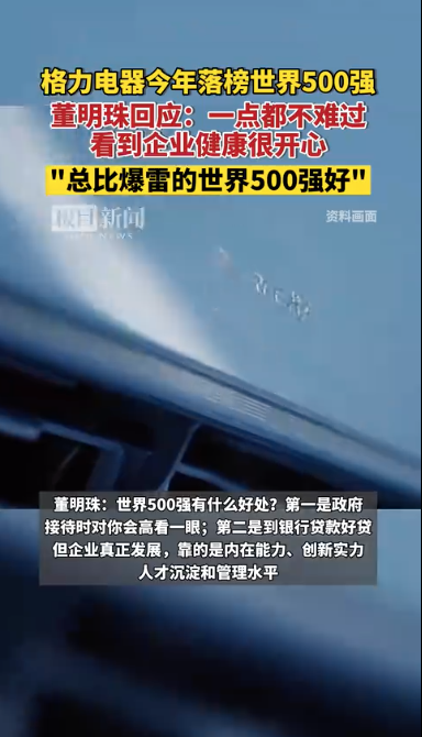 董明珠首回应格力“落榜”：比爆雷的世界500强好