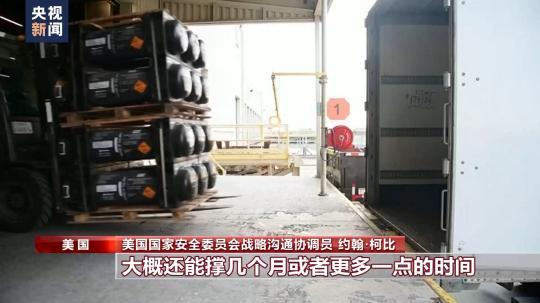 美国政府：国会阻拦将致对乌支持数月内耗尽
