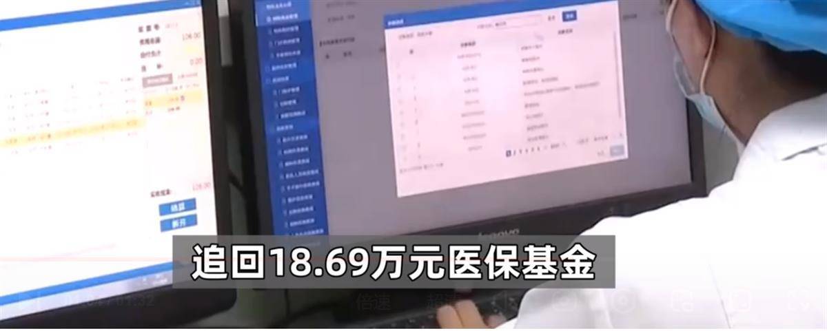 被追回的医保基金
