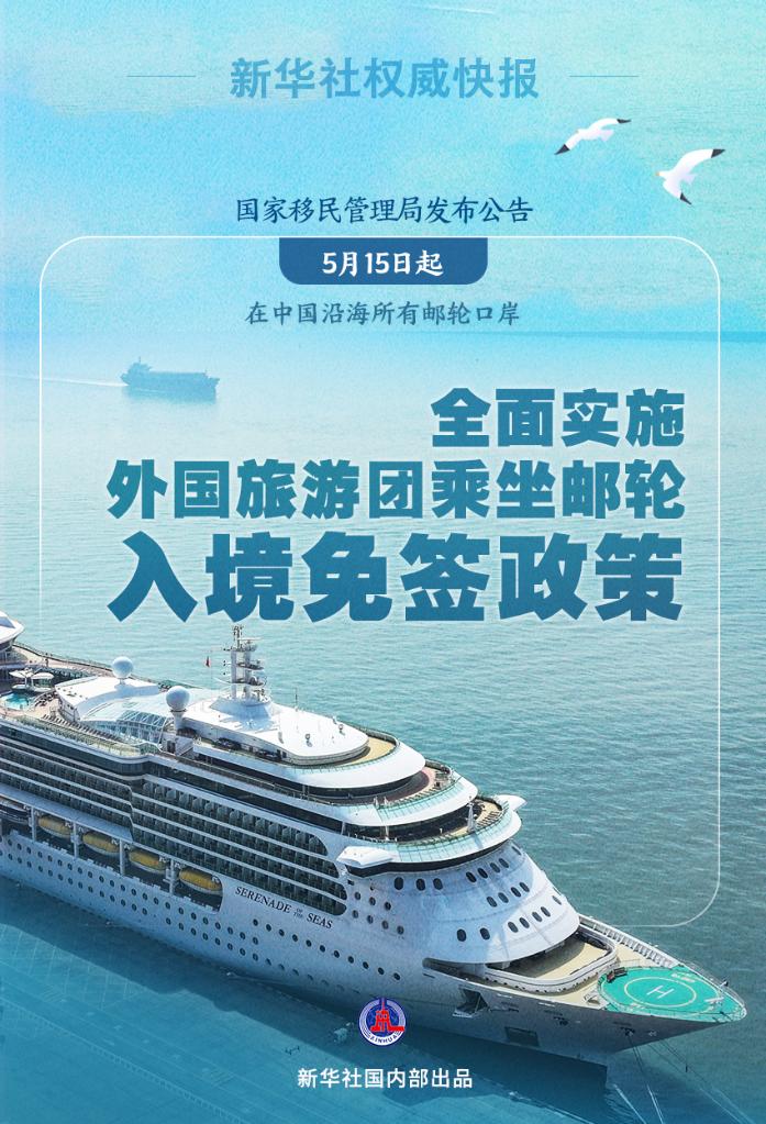 全面实施！外国旅游团乘坐邮轮入境中国免签 