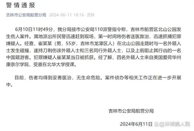 吉林市公安局船营分局发布的“警情通报”