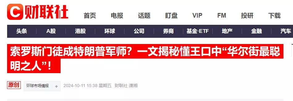 财联社对贝森特其人有过详细介绍