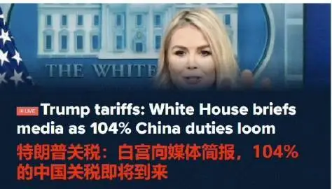 美国将从4月9日起对中国输美商品实施高达104%的关税