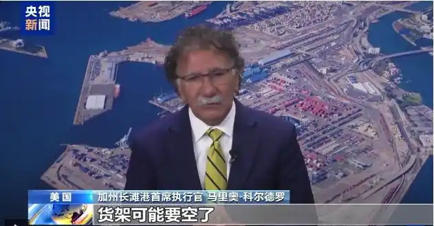 加州长滩港首席执行官马里奥·科尔德罗：货架可能要空了
