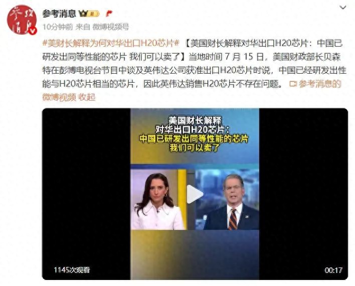 美国财政部长贝森特在彭博电视台节目中谈及英伟达公司获准出口H20芯片时